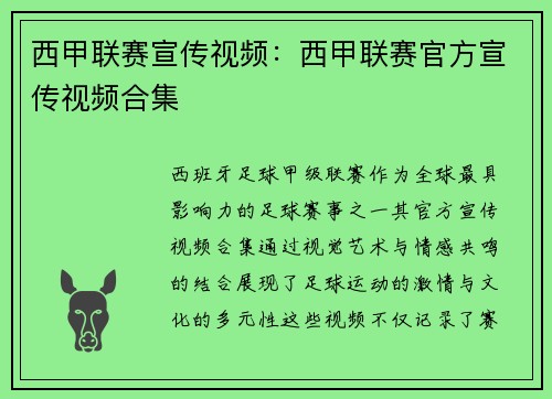 西甲联赛宣传视频：西甲联赛官方宣传视频合集